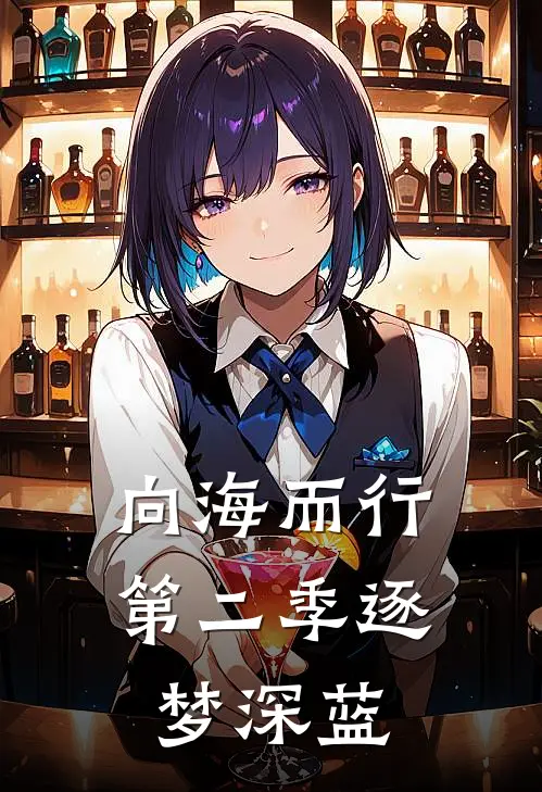 向海而行第二季逐梦深蓝