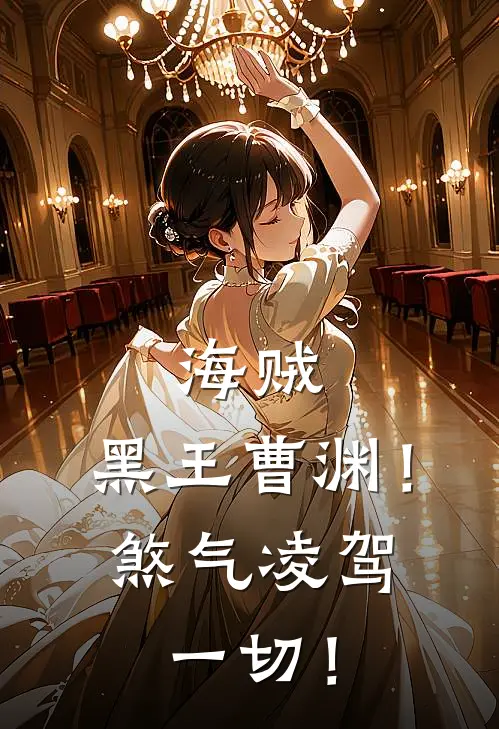 海贼：黑王曹渊！煞气凌驾一切！