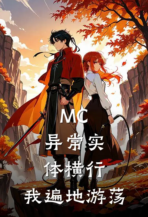 MC：异常实体横行，我遍地游荡