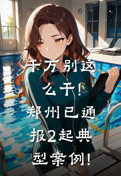 千万别这么干!郑州已通报2起典型案例!