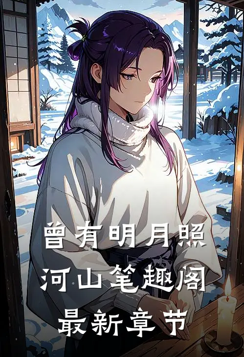 曾有明月照河山笔趣阁最新章节