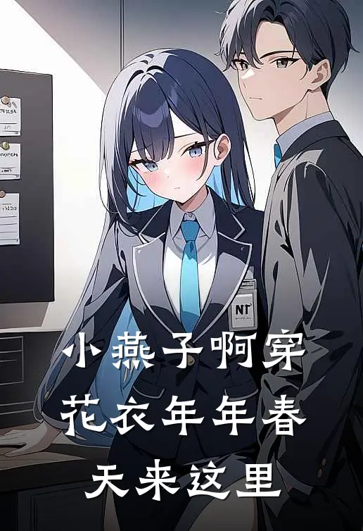 小燕子啊穿花衣年年春天来这里