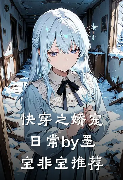 快穿之娇宠日常by墨宝非宝推荐