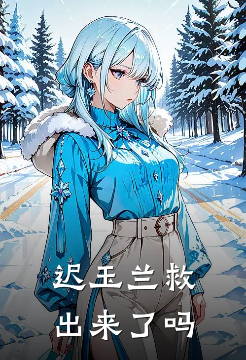 迟玉兰救出来了吗