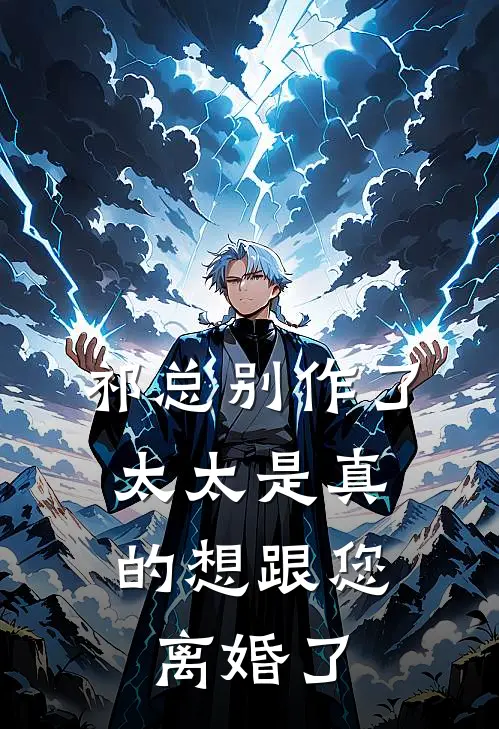 祁总别作了，太太是真的想跟您离婚了