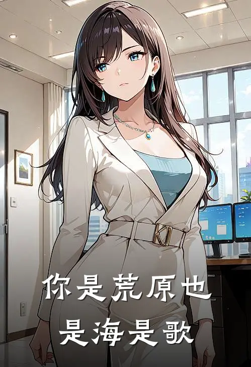 你是荒原也是海是歌