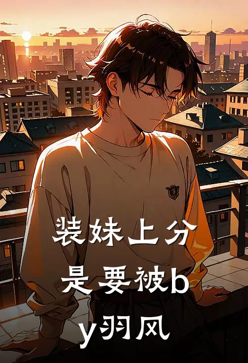 装妹上分是要被by羽风
