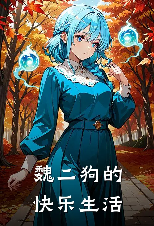 魏二狗的快乐生活