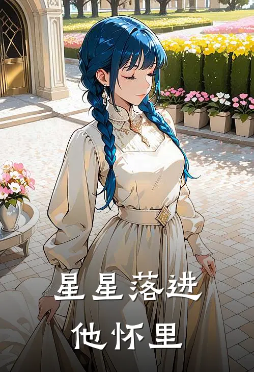 星星落进他怀里