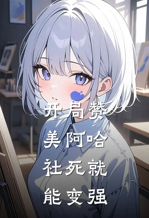 开局赞美阿哈，社死就能变强(林清月林汐月)网络热门小说_最新章节列表开局赞美阿哈，社死就能变强(林清月林汐月)