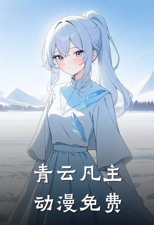 青云凡主动漫免费