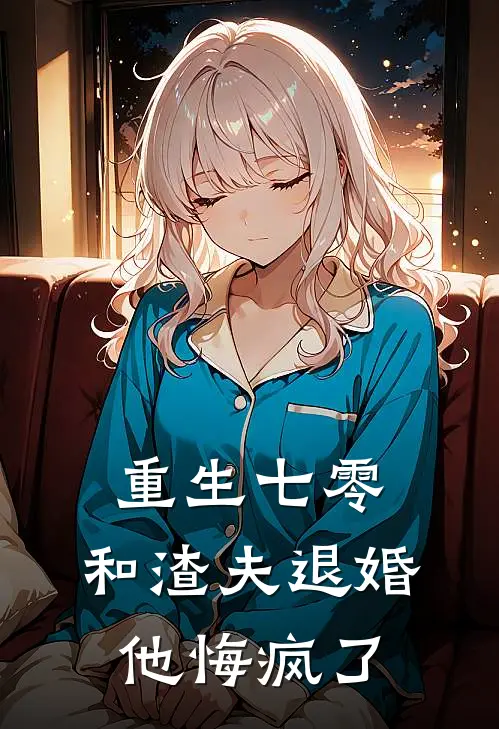 重生七零，和渣夫退婚他悔疯了(林晚秋李卫东)在线免费小说_免费阅读全文重生七零，和渣夫退婚他悔疯了(林晚秋李卫东)