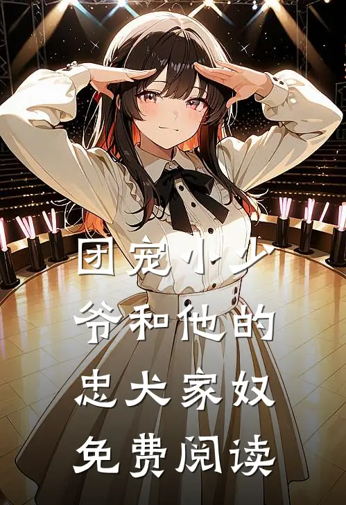 团宠小少爷和他的忠犬家奴免费阅读