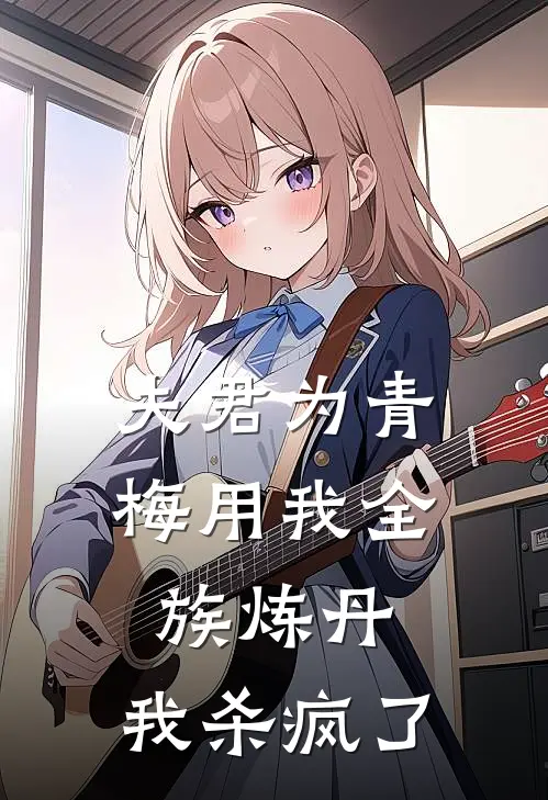 夫君为青梅用我全族炼丹，我杀疯了(桑晴白渊)全本完结小说_完整版免费全文阅读夫君为青梅用我全族炼丹，我杀疯了(桑晴白渊)