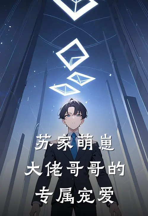 苏家萌崽：大佬哥哥的专属宠爱(苏廷渊苏明哲)最新小说_免费阅读完整版小说苏家萌崽：大佬哥哥的专属宠爱(苏廷渊苏明哲)