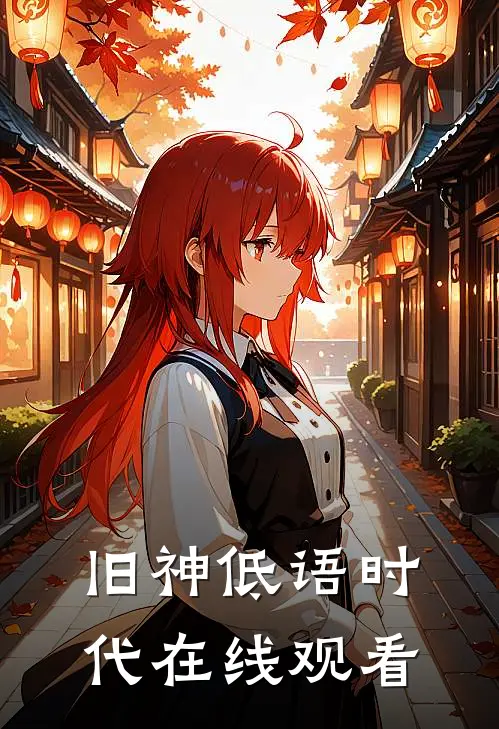 旧神低语时代在线观看