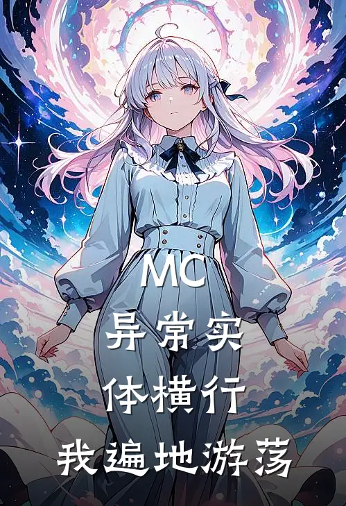 MC：异常实体横行，我遍地游荡曾宇航曾宇航全集免费小说_免费小说完结MC：异常实体横行，我遍地游荡(曾宇航曾宇航)