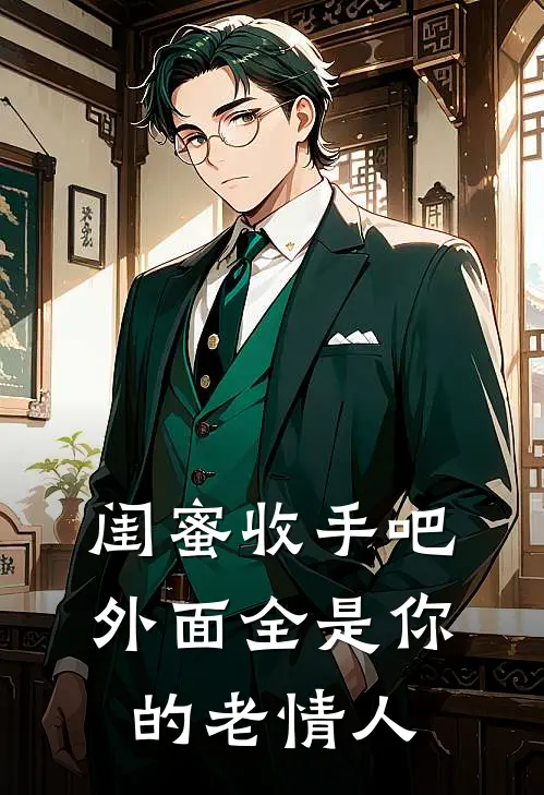闺蜜收手吧，外面全是你的老情人