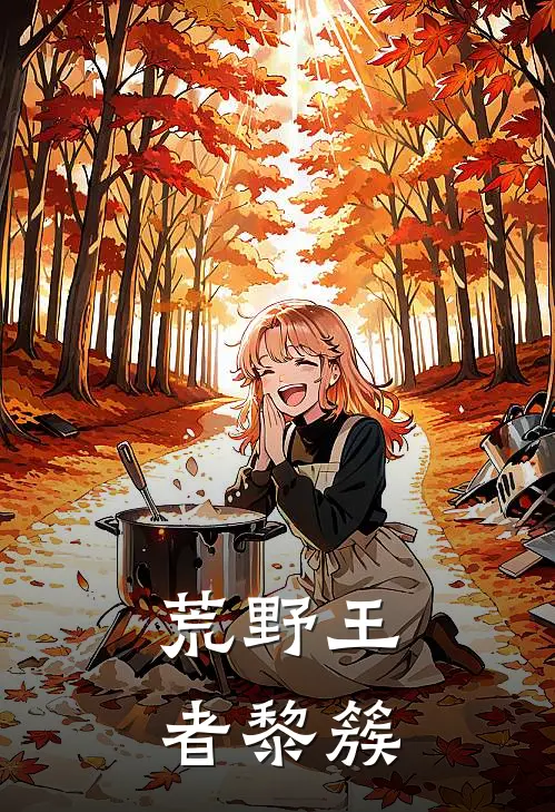 荒野王者黎簇(黎簇安娜)最新小说_免费阅读完整版小说荒野王者黎簇(黎簇安娜)