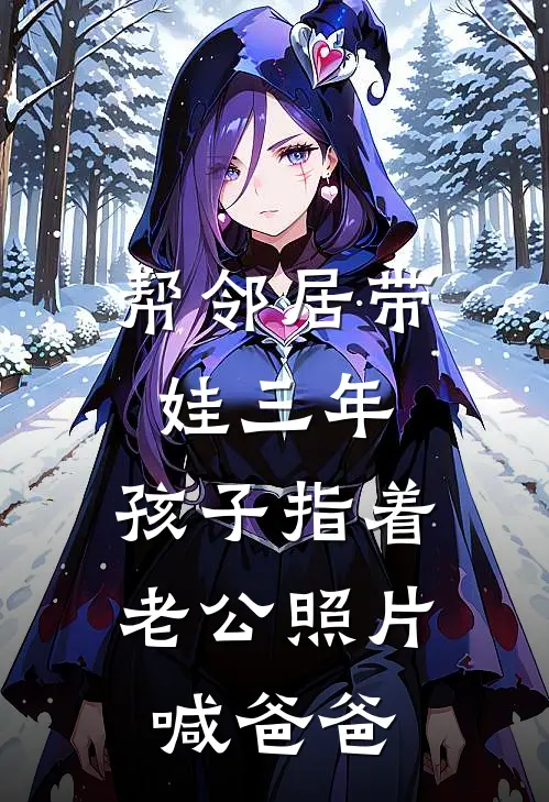 帮邻居带娃三年，孩子指着老公照片喊爸爸