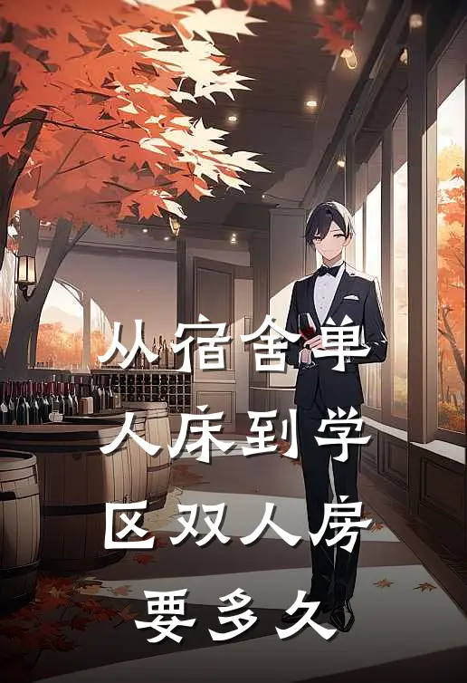 从宿舍单人床到学区双人房要多久