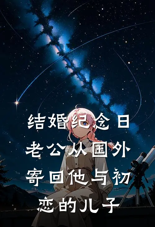 结婚纪念日，老公从国外寄回他与初恋的儿子