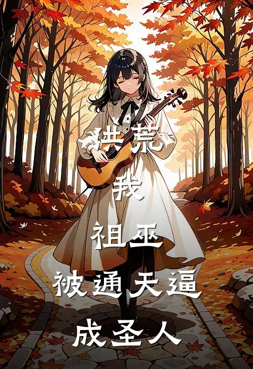 龙渊帝江（洪荒：我，祖巫，被通天逼成圣人）免费阅读无弹窗_洪荒：我，祖巫，被通天逼成圣人龙渊帝江全文免费阅读无弹窗大结局