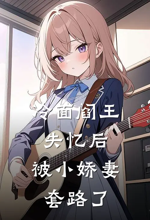 冷面阎王失忆后，被小娇妻套路了