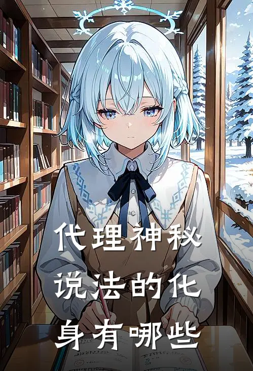 代理神秘说法的化身有哪些