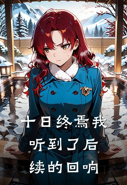 十日终焉我听到了后续的回响