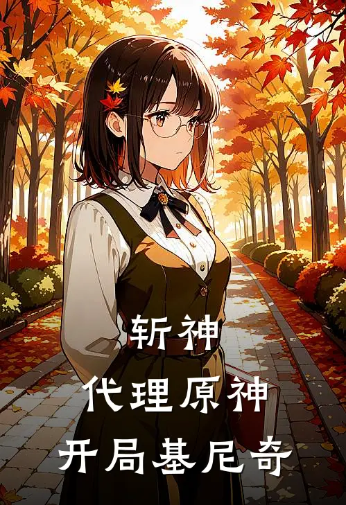 斩神：代理原神，开局基尼奇(林一盛基尼奇)最新热门小说_完结小说斩神：代理原神，开局基尼奇(林一盛基尼奇)