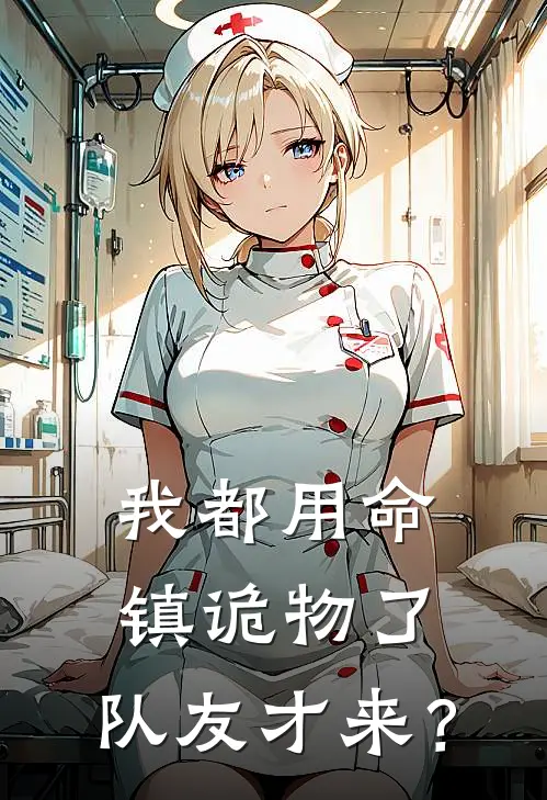 我都用命镇诡物了，队友才来？