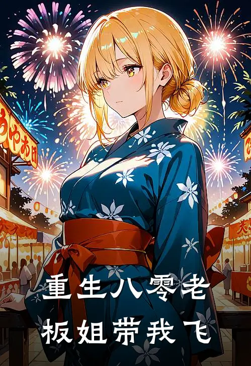 重生八零老板姐带我飞