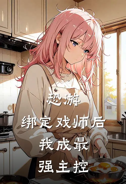 恐游：绑定戏师后，我成最强主控