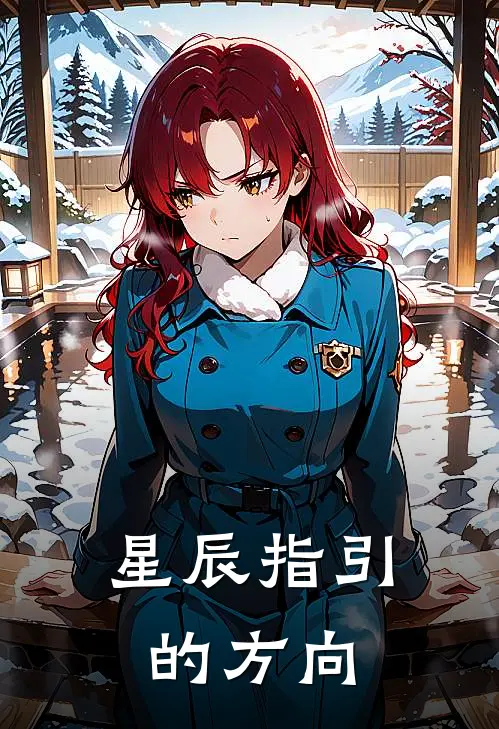 星辰指引的方向