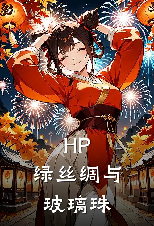 HP：绿丝绸与玻璃珠