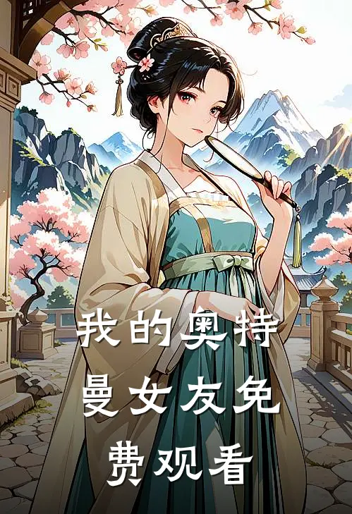 我的奥特曼女友免费观看
