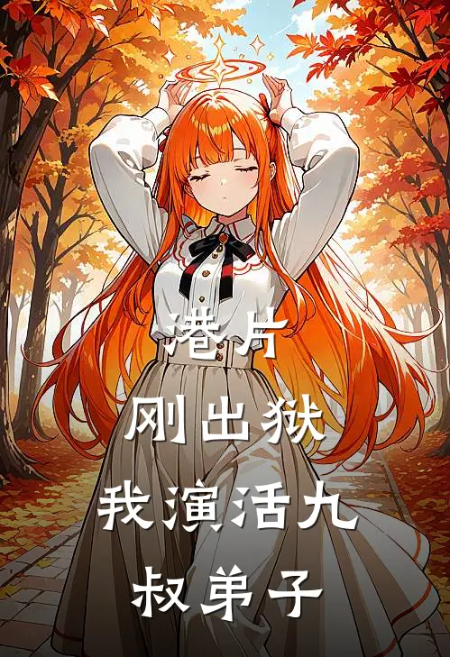 港片：刚出狱，我演活九叔弟子(霍元林正英)热门小说在线阅读_热门小说港片：刚出狱，我演活九叔弟子(霍元林正英)