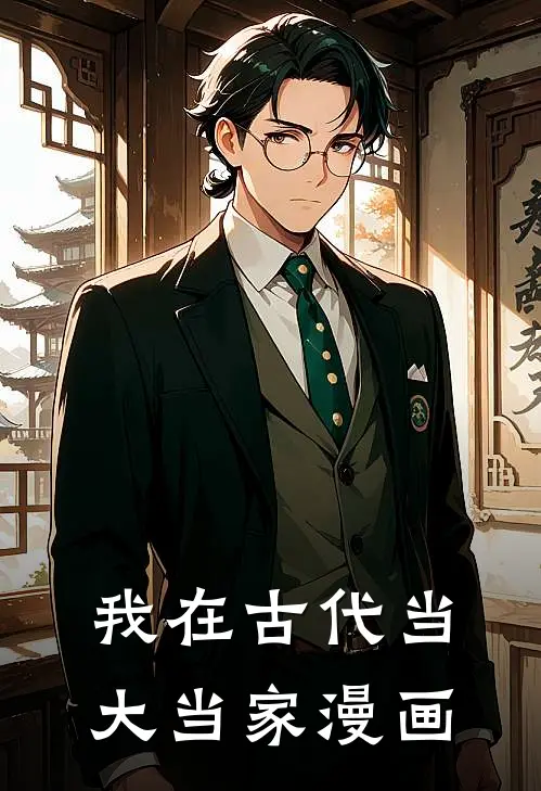 我在古代当大当家漫画