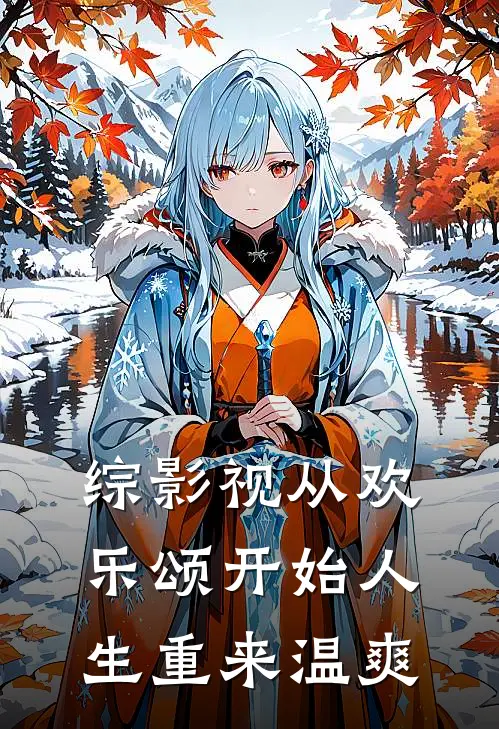 综影视从欢乐颂开始人生重来温爽