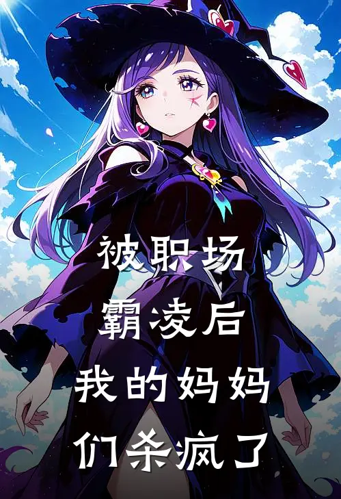 被职场霸凌后，我的妈妈们杀疯了