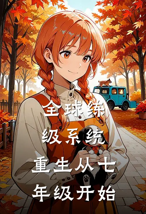 全球练级系统，重生从七年级开始