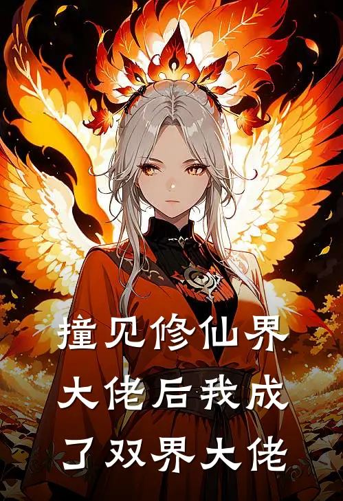 撞见修仙界大佬后我成了双界大佬