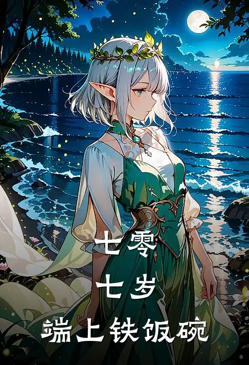 七零：七岁，端上铁饭碗