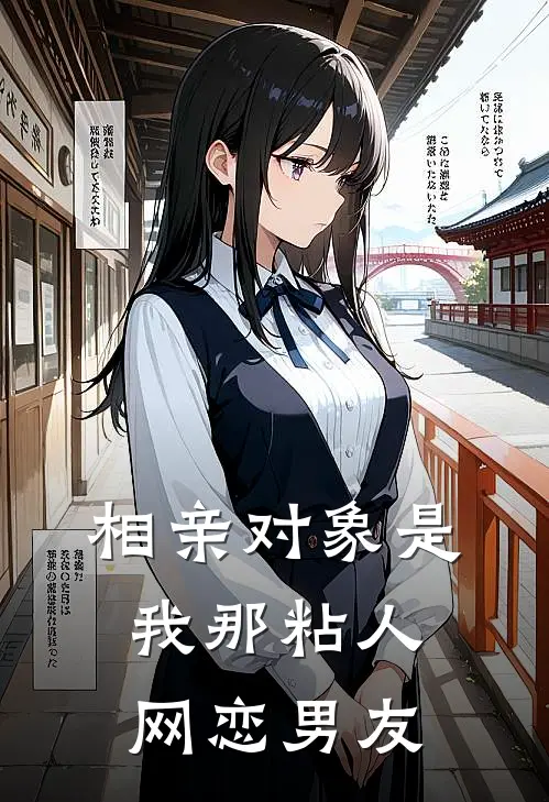 相亲对象是我那粘人网恋男友