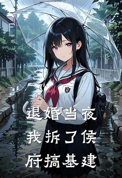 退婚当夜，我拆了侯府搞基建