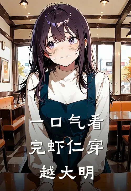 一口气看完虾仁穿越大明