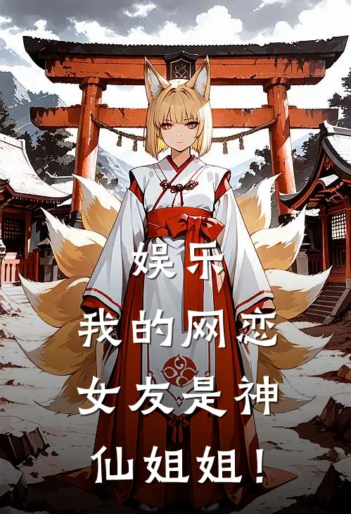 娱乐：我的网恋女友是神仙姐姐！