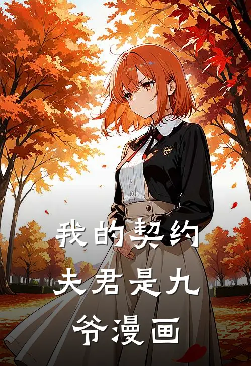 我的契约夫君是九爷漫画