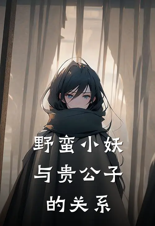 野蛮小妖与贵公子的关系